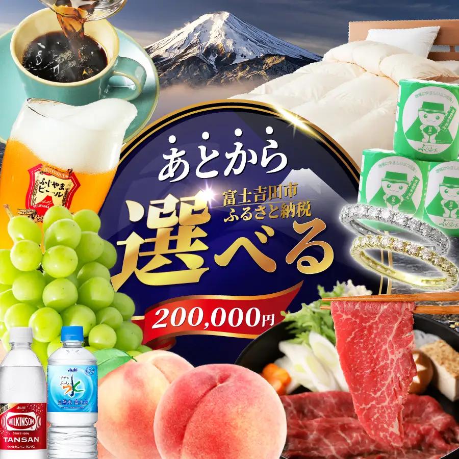 あとからセレクト【ふるさとギフト】２０万円