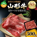 【ふるさと納税】みちのくの特級品『山形牛（A5ランク）肩ロースすき焼き用500g』 ブランド牛 和牛 国産 牛肉 サシ 最高級 贅沢 F4A-0086