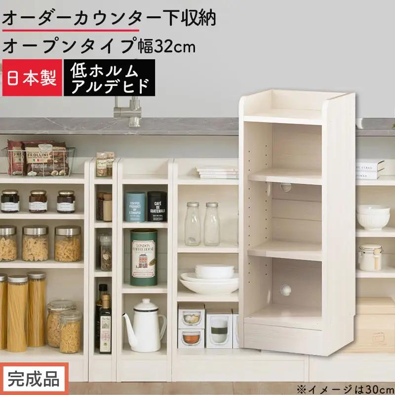 【完成品でお届け】オーダーカウンター下収納 オープンタイプ〔幅32cm〕（ホワイトウッド）カウンター下収納 薄型 約 奥行22cm 高さ80cm チェスト オープンラック ロータイプ 収納 木製 KKANRA945131-32-WWO