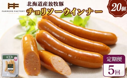 
            【定期便：5回】北海道産放牧豚 無添加チョリソーウインナー ×20パック | 定期便 北海道産 放牧豚 豚肉 ポーク 無添加 チョリソー ウインナー ソーセージ 結着剤不使用 保存料不使用 発色剤不使用 化学調味料不使用 こだわり 赤唐辛子 唐辛子 ピリ辛 辛口 おつまみ お取り寄せ 北海道 恵庭市 恵庭【120094】
          