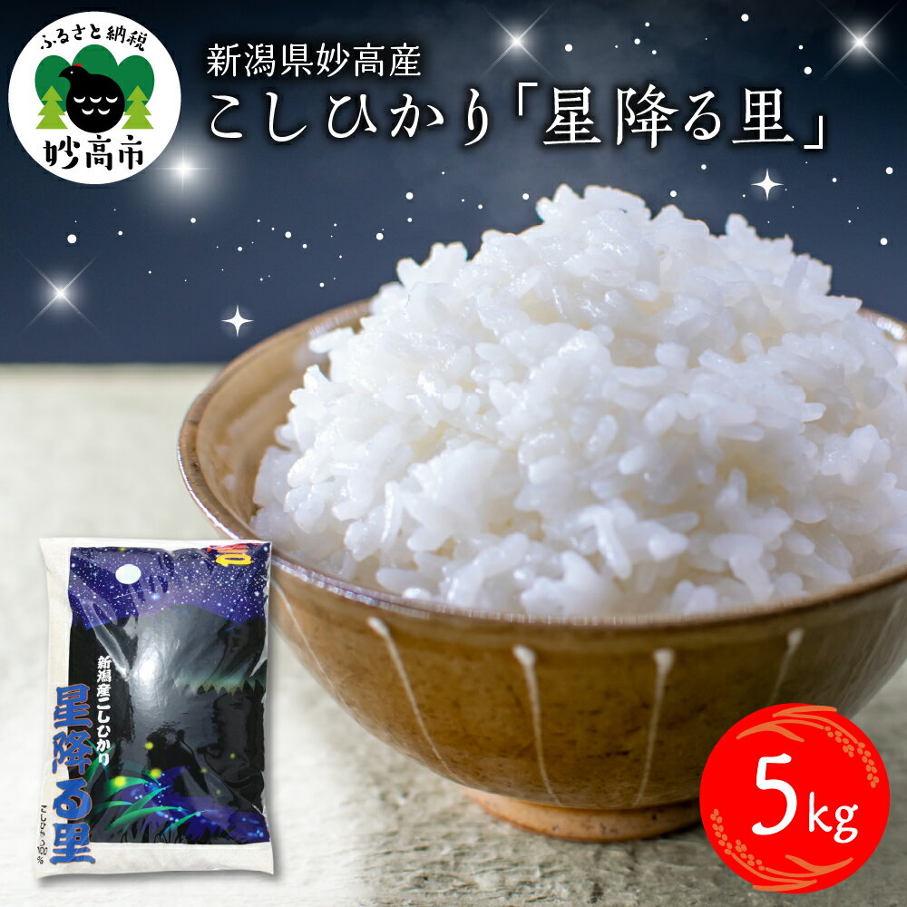 【ふるさと納税】【発送時期が選べる】 令和7年産 こしひかり「星降る里」5kg 新潟県 妙高産 白米 精米 送料無料 お取り寄せ 妙高市