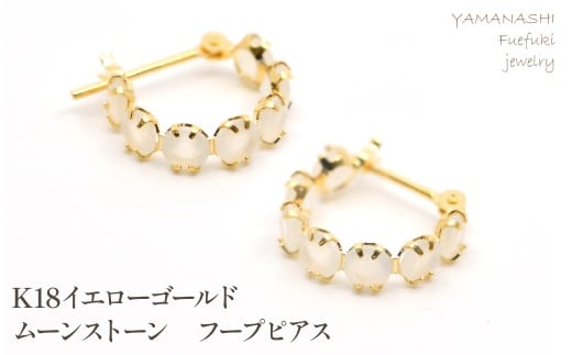 K18イエローゴールド　ムーンストーン　フープピアス管理番号686782 218-242-a