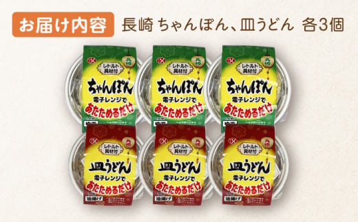 長崎 ちゃんぽん＆皿うどん 各3個セット 計6個入〈常温保管可〉【つくも食品】 [OAS005]