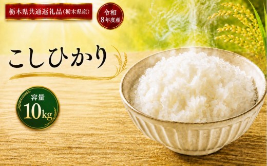 米 こしひかり ≪令和8年産≫ 10kg  | 米 お米 白米 精米 おこめ コメ ライス お米10kg こしひかり コシヒカリ ごはん ご飯 米10kg 栃木米 ブランド米 コシヒカリ 10kg コシヒカリ米 国産米 おすすめ 人気 お取り寄せ 銘柄米 コシヒカリブランド こしひかり 2026年産 令和8年産 白米 kome 栃木県 真岡市 【栃木県共通返礼品 栃木県産】