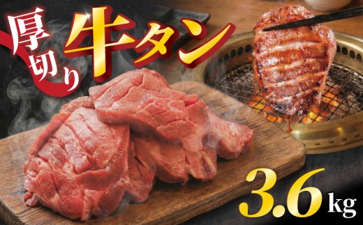 厚切り牛タン 3.6kg 400g×9袋 塩だれ 牛たん 厚切り 冷凍 小分け【牛肉 肉 厚切りタン 厚切り牛タン 焼肉 焼き肉 ごはんのお供 牛タン タン元 タン下 タン中】奈良県 奈良市 焼肉工房もく