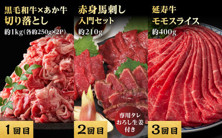 【12回定期便】熊本県産 黒毛和牛 あか牛 馬刺し 豪華食べ比べ【有限会社 九州食肉産業】[ZDQ173]