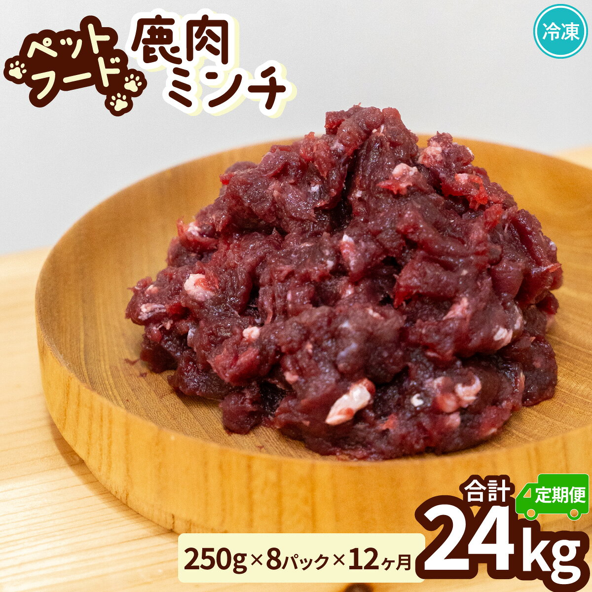 【ふるさと納税】ペット用 鹿ミンチ 定期便250g×8P×12回 鹿肉 ミンチ ペットフード 無添加 高たんぱく 低脂肪 豊富な鉄分 手作りフード 【選べる粗挽き／細挽き】