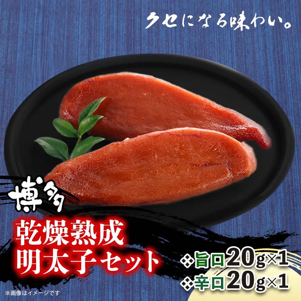博多乾燥熟成明太子（旨口・辛口）セット 明太子 めんたいこ 辛子明太子 からし明太子 旨口 辛口 濃厚 熟成 スパイシー ハバネロ 辛い おつまみ おかず ご飯のおとも お茶漬け パスタ 福岡県 八女市 072-276