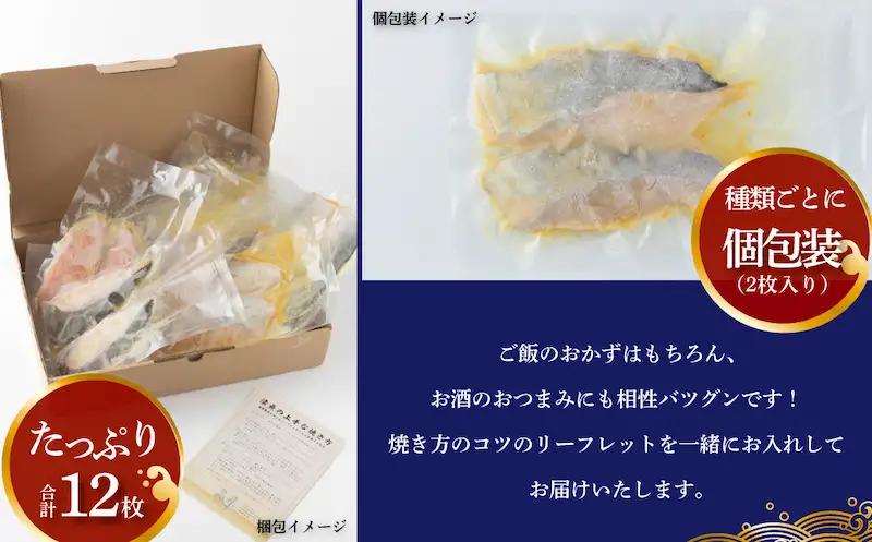西京漬け 6種 各2枚 (計12枚) セット 西京漬け