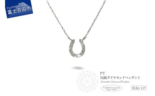 PT（プラチナ）　馬蹄ダイヤモンドペンダント　MJ-1131