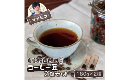 自家焙煎珈琲 マメヒコ  コーヒー豆 180g×2種セット  / コーヒー 飲み比べ 自家製 ギフト【1744280】