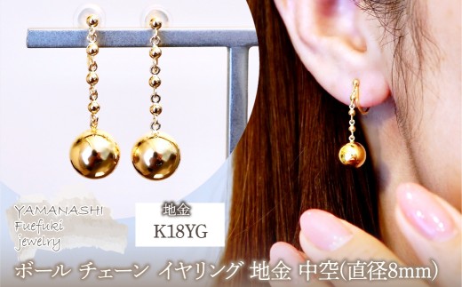 K18(18金) イエローゴールド ボール チェーン イヤリング 地金 中空(直径8mm) 保証書付 M1059ER 242-045