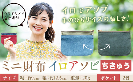 ミニ財布イロアソビ ちきゅう SIRUHA 《30日以内に出荷予定(土日祝除く)》岡山県 笠岡市 財布 ミニ財布 帆布 送料無料