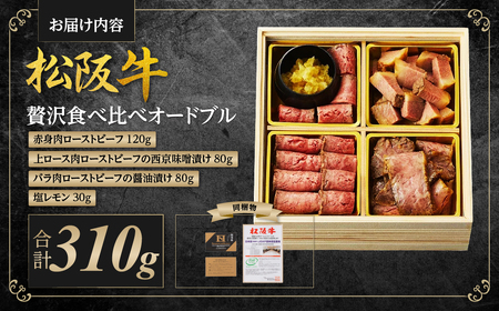 松阪牛 贅沢食べ比べ オードブル 国産牛 和牛 ブランド牛 JGAP家畜・畜産物 農場HACCP認証農場 牛肉 肉 高級 人気 おすすめ 神戸牛 近江牛 に並ぶ 日本三大和牛 松阪 松坂牛 松坂 赤身