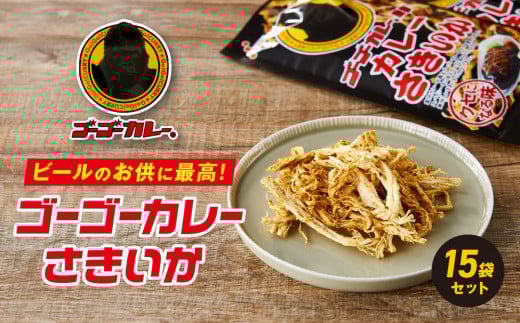 
ゴーゴーカレーさきいか15袋セット
