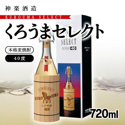 ふるさと納税 西都市 麦焼酎 くろうまセレクト 40度720ml 神楽酒造[3089]