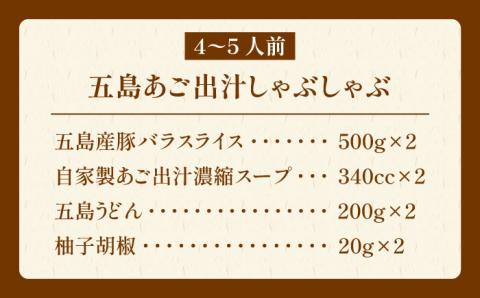 【五島豚の薄切り豚しゃぶ】五島あご出汁しゃぶしゃぶ 五島うどん セット 4～5人前【ＮＥＷパンドラ】[PAD004]