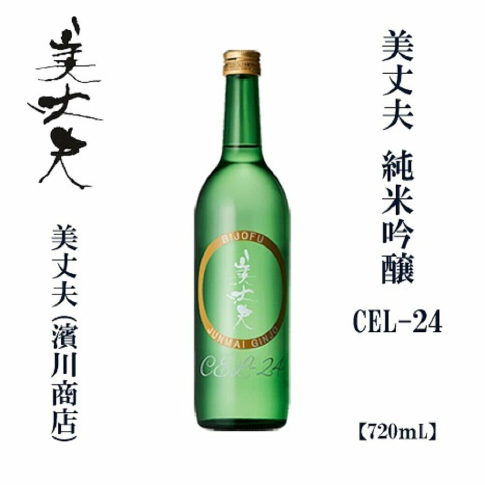 【ふるさと納税】 美丈夫 純米吟醸 CEL-24 720ml 1本 / 高知 地酒 日本酒 酒 【近藤酒店】[ATAB209]
