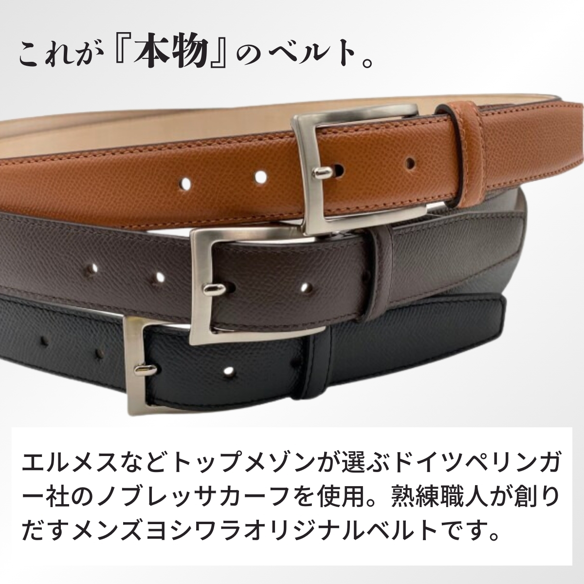 手に入れてほしい。これが『本物』のベルト。<ドイツ/ぺリンガー社ノブレッサカーフ使用>(焦茶)【紳士用 革 ベルト ブラウン メンズ ビジネス 通勤 就活 スーツ 学生 通学 フォーマル 結婚式 ゴル
