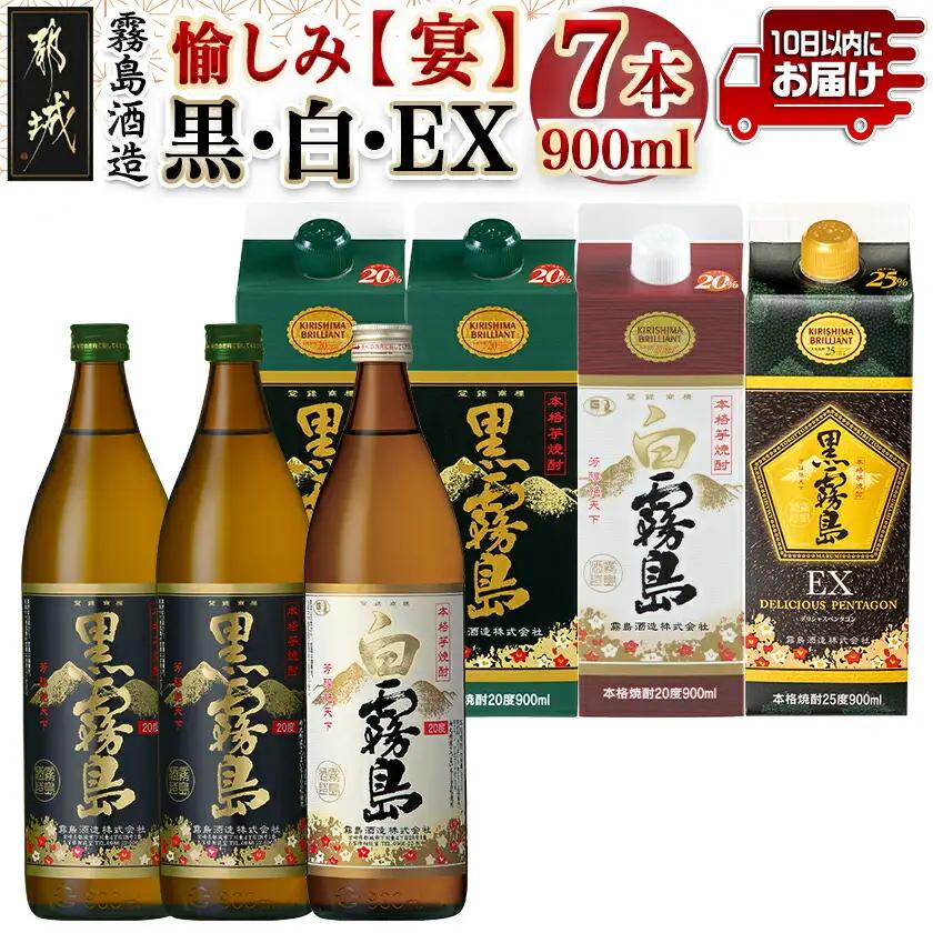 愉しみ【宴】霧島酒造「黒・白・EX」900ml×7本セット≪みやこんじょ特急便≫_19-6701_(都城市) 焼酎 黒霧島 白霧島 黒霧島EX 瓶 パック 25度/20度 900ml 霧島酒造