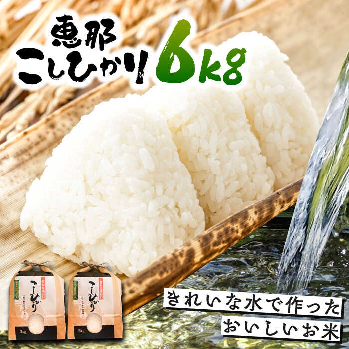 【ふるさと納税】こしひかり 6kg 白米 恵那 / 米 こめ コメ 白米 精米 こしひかり コシヒカリ おこめ お米 産地直送 おすすめ 人気 恵那市産 ブランド米 おにぎり お弁当 炊き込みご飯 /恵那市/おこめのささき[AUAT001]