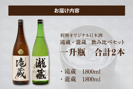 滝蔵・瀧蔵　飲み比べセット（1800ml×2本） 1.8L お酒 酒 日本酒 詰め合わせ 飲み比べ セット 加水火入れ 無加水原酒 限定 醸造 晩酌 家飲み 宅飲み おうち時間 お取り寄せ アルコール