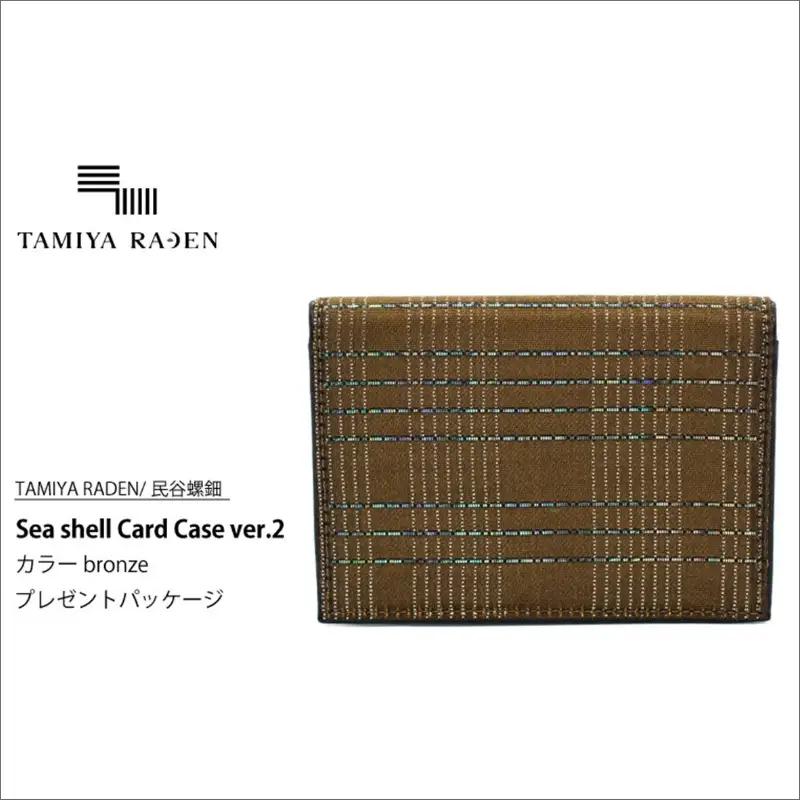 ＜TAMIYA RADEN/民谷螺鈿＞Sea shell Card Case ver.2 ブロンズ　＊プレゼントパッケージ