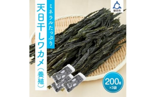 天日干しワカメ(養殖)200g 3袋