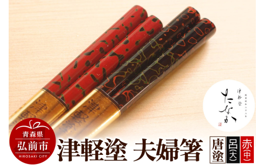 津軽塗 夫婦箸 唐塗 呂（大）・赤（中） [うるし塗り お箸 カトラリー つがるぬり つがる塗り はし 漆器 食器 青森 津軽 津軽塗 箸 和食器]