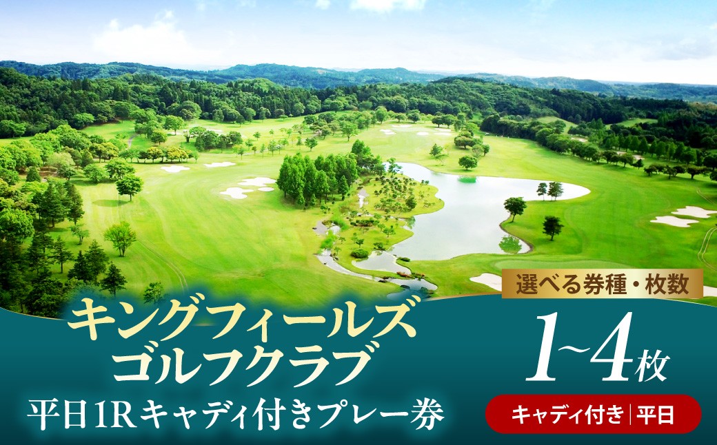 
                  キングフィールズゴルフクラブ 平日1R キャディ付きプレー券 1～4枚 
                