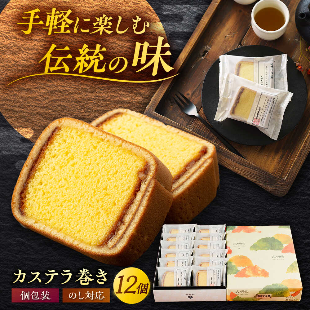 カステラ巻 1箱 （12個入） 個包装 長崎 土産 ギフト 常温 五島市 / 文明堂総本店
