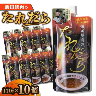 ふるさと納税 飯田市 飯田焼肉のたれだら　170g×10個