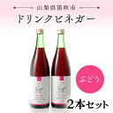 【ふるさと納税】ドリンクビネガー（ぶどう720ml）2本セット ふるさと納税 ドリンクビネガー ビネガー 酢 お酢 無添加 手作り 健康 笛吹市 ギフト 贈り物 プレゼント 山梨県 送料無料 182-009