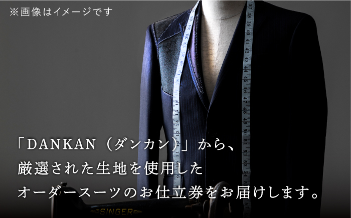 オーダーメイドオーダースーツお仕立券(生地：カノニコ・ジョンフォスター)【アリエス株式会社】[KAI009]/ 長崎 平戸 オーダーメイド 仕立券 補助券 チケット レディース メンズ スーツ ダンカ
