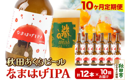 《定期便10ヶ月》【秋田の地ビール】秋田あくらビール なまはげIPA 12本セット(330ml×計12本)