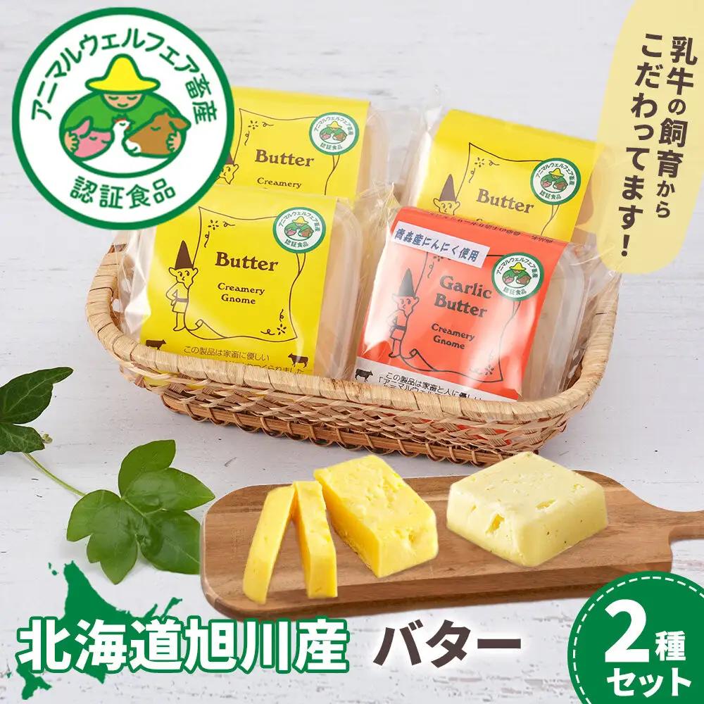 北海道旭川産 バター2種セット 100g×4袋 バター _05812