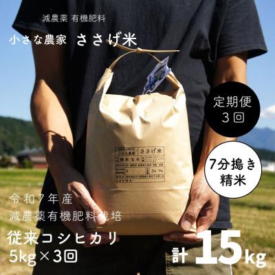 ふるさと納税 三条市 [定期便5kg×3か月]減農薬有機肥料栽培 新潟県産 従来コシヒカリ 【032S025】