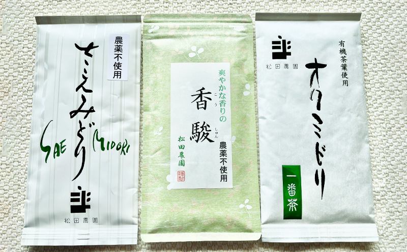 
コンテスト入賞茶・松田農園3選　100g×2袋、香駿80g×1袋
