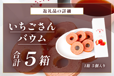 佐賀いちごさんバウム 5個入り 5箱 合計25個 バウムクーヘン バームクーヘン 焼菓子 スイーツ お菓子 佐賀 鹿島 九州 ご当地スイーツ B-815