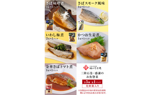 お魚惣菜 5種セット レトルトパウチ 常温保存 化学調味料無