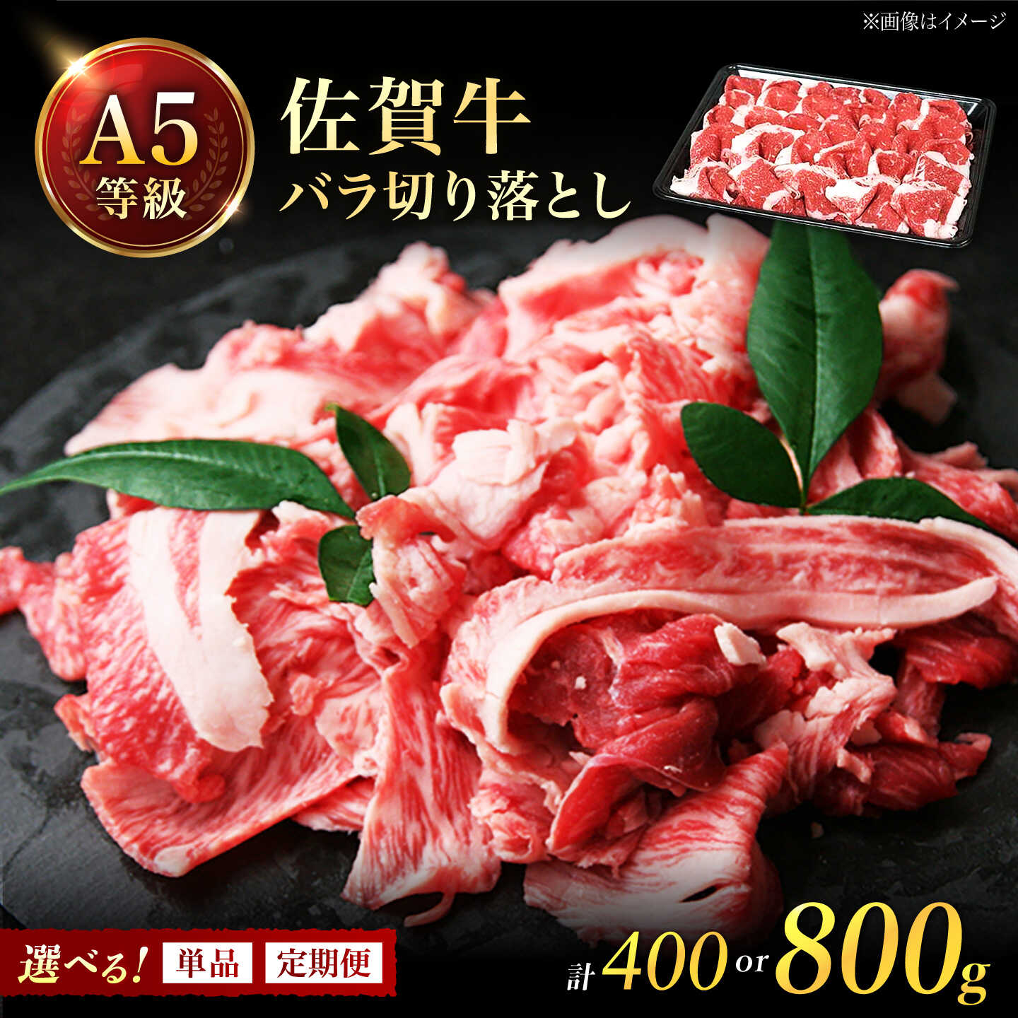 【ふるさと納税】【選べる内容量】 佐賀牛 バラ 切り落とし （400g／800g／定期便）/ナチュラルフーズ[UBH087] 冷凍 肉 佐賀牛 黒毛和牛 薄切り 霜降り 牛肉 切り落とし 小分け 牛 スライス 切落し 和牛 すき焼き しゃぶしゃぶ 佐賀県産 国産 国産牛 バラ肉 牛バラ 焼肉