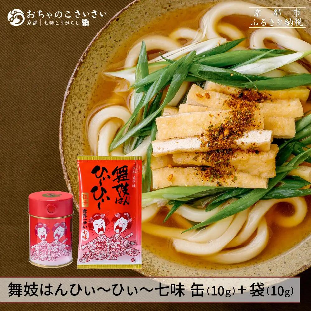 【おちゃのこさいさい】舞妓はんひぃ～ひぃ～ 七味セット｜京都 調味料 人気シリーズ おすすめ調味料