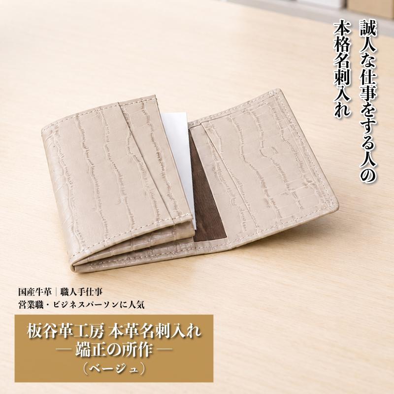 【スピード発送】板谷革工房 本革名刺入れ「端正の所作」（ベージュ） 099H4571