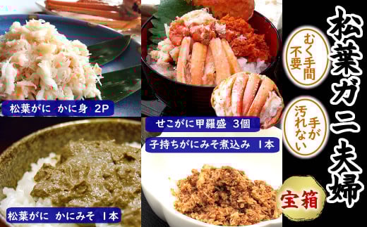 松葉ガニの本場・兵庫県新温泉町　松葉ガニ夫婦　宝箱