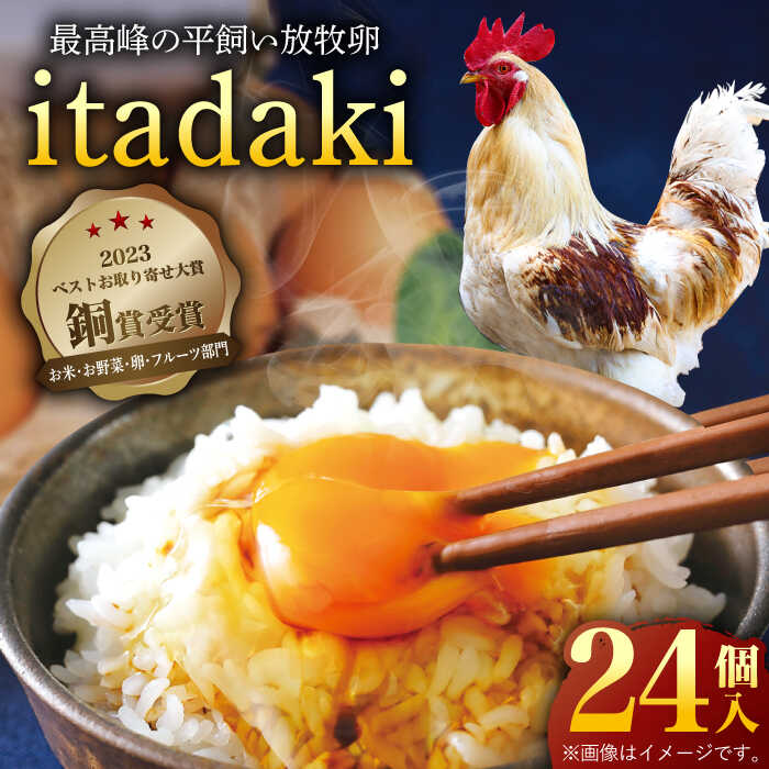 【ふるさと納税】【先行予約】【笑顔が広がる幸せ卵】平戸平飼い放牧卵「itadaki」4パック 24個入り 平戸市 / ナチュラルエッグラボ [KAA186] 卵 たまご 玉子