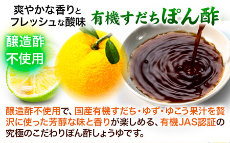 有機すだちぽん酢 職人の夢  6本 光食品