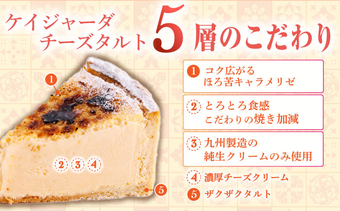 ケイジャーダチーズタルト 1ホール(15cm)【心優　-Cotoyu Sweets-】[KAA105]/ 長崎 平戸 菓子 スイーツ ケーキ タルト チーズ ケイジャーダ 贈物 贈答 プレゼント ギフ