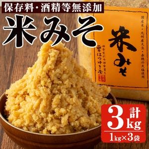 No.3352 米みそ(1kg×3袋)国産 九州 味噌 みそ 保存料・酒精等無添加 調味料 麹 こうじ 味噌汁 みそ汁 調味料【はつゆき屋】