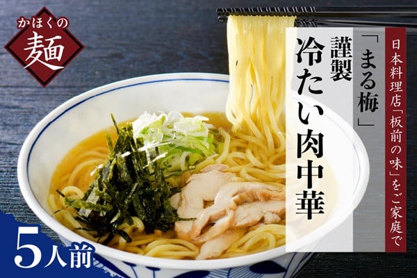 
                  まる梅【謹製】 かほく谷地の冷たい肉中華 （鶏 ラーメン） ラーメン（約150g）× 5人前セット！
                