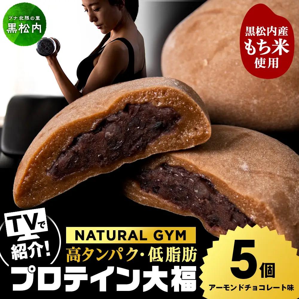 プロテイン大福 アーモンドチョコレート 5個 北海道産